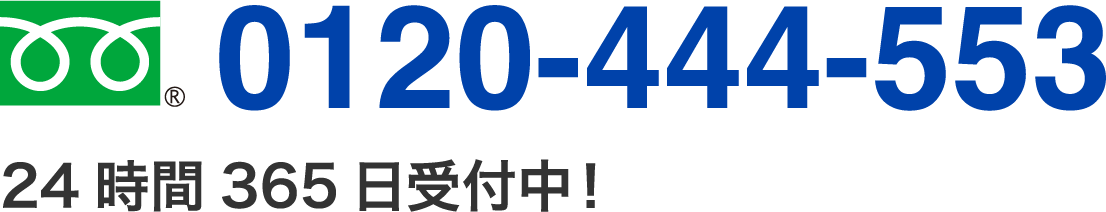 0120-444-553 24時間365日受付中