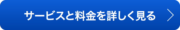 サービスと料金を詳しく見る