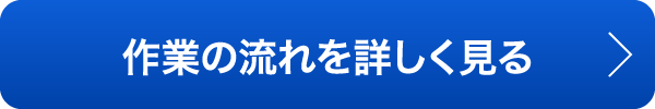 作業の流れを詳しく見る