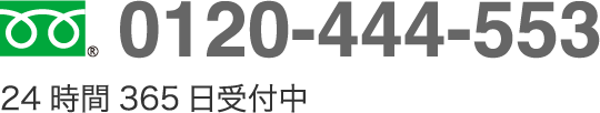 0120-444-553 24時間365日受付中