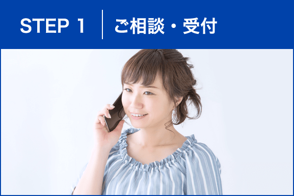 STEP_1 ご相談・受付