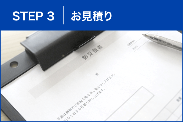 STEP_3 お見積り