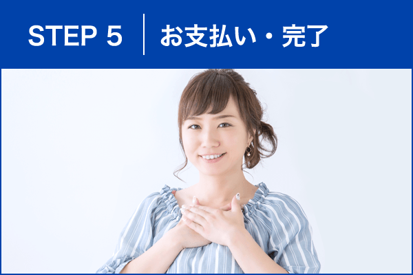 STEP_5 お支払い・完了